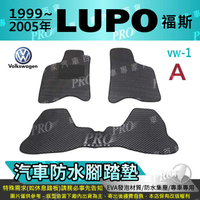 1999年~2005年 LUPO 無分GTI VW 福斯 汽車防水腳踏墊地墊海馬蜂巢蜂窩卡固全包圍