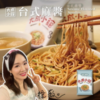 大成小館 乾拌麵 台式麻醬 (單包) 100g大麵量 經典台式 正宗台南關廟麵