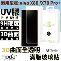 hoda vivo 3D 防爆 9H 鋼化玻璃 保護貼 uv膠 全滿版 玻璃貼 vivo X80 /X70 Pro+【APP下單最高20%點數回饋】