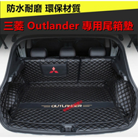 三菱後備箱墊 Outlander後備箱墊 全包圍立體防水墊 後車廂墊 行李箱墊 outlander全包圍尾箱墊內飾改裝裝