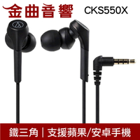 鐵三角 ATH-CKS550X 黑色 沒麥克風 重低音 耳道式 耳機 CKS550Xis | 金曲音響