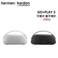 (快閃促銷)Harman Kardon 哈曼卡頓 Go+Play 3 可攜式 藍牙喇叭(有兩色) 台灣公司貨