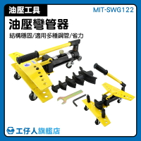 彎管器推薦 灣管加工 油壓彎管工具  工業工具 MIT-SWG122 焊管彎管
