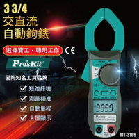 【Pro'sKit 寶工】MT-3109 數位交直流鉗表 交直流兩用 頻率電容量測功能 鉗口最大開口30mm
