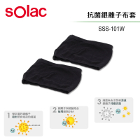 【SOLAC】SSS-101W 清淨機專用 銀離子抗菌布套 2入組(公司貨OTHASL101AGP)