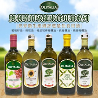 奧利塔 1000ml 初榨橄欖油 葵花油 純橄欖油 玄米油 葡萄籽油 過年過節送禮!OLITALIA