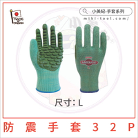 【小美紀】32P 小美紀防震手套L (園藝工具)日本製耐震手套日本製防滑手套