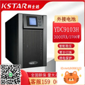 科士達 YDC9103H 3KVA 線上式不間斷電源，220V 家用/工業穩壓器