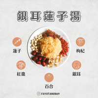 【發育堂】銀耳蓮子湯材料包｜平民燕窩 自然甜味 銀耳 百合 紅棗 蓮子 枸杞