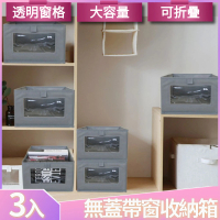 【I.Dear】居家收納日式可折疊帶窗無蓋布藝儲物箱衣物整理箱(超值三件組)