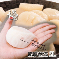【永鮮好食】北海道生食級干貝2L(1KG/盒/15~20顆) 帆立貝柱 生食級