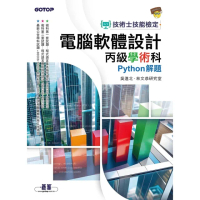 【momoBOOK】技術士技能檢定 電腦軟體設計丙級學術科｜Python解題(電子書)
