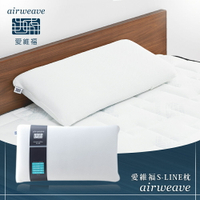 airweave 愛維福｜S-LINE枕頭 兩側加強支撐 可調整高度 (可水洗 支撐力佳 分散體壓)