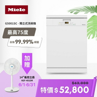 【德國Miele】16人份獨立式洗碗機 G5001 SC  (含基本安裝)