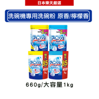 日本地球製藥(亮碟) finish  洗碗機專用清潔粉 洗碗粉 原香/檸檬香 660g/大容量1kg