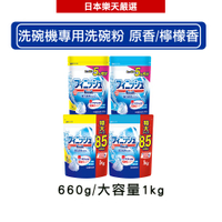 日本地球製藥(亮碟)finish  洗碗機專用清潔粉 洗碗粉 原香/檸檬香 660g/大容量1kg#育兒神器