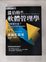 【書寶二手書T9／財經企管_FMX】溫伯格的軟體管理學(第1卷)-系統化思考_溫伯格