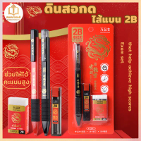 Chokdee ดินสอกด ไส้แบนใหญ่ 2B เครื่องเขียน ชุดดินสอยางลบ pencil eraser สแกนได้ชัดเจน สำหรับการสอบ