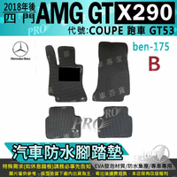 2018年後 X290 四門 AMG GT版 COUPE 跑車 GT53 賓士 汽車防水腳踏墊地墊海馬蜂巢蜂窩卡固全包圍