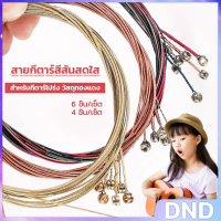 DND SHOP สายกีตาร์ สีรุ้ง สีสัน สายเหล็ก สำหรับกีตาร์โปร่ง ชุด 6 ชิ้น / ชุด 4 ชิ้น สีสันสดใส strings