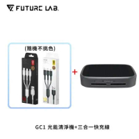 【FUTURE】未來實驗室 GC1 光能清淨機+三合一充電線