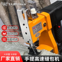 飛人牌鋰電池縫包機手提編織袋封口機蛇皮袋封包機小型打包機