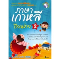 หนังสือ ภาษาเกาหลีเรียนง่าย 2 +CD