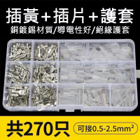 【威富登】插簧插片護套270pcs 插簧端子 防水接線端子 連接線插片 壓接端子 護套(插簧插片護套)