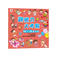 觀察力大考驗 找一找在哪裡