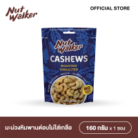 นัท วอล์คเกอร์ มะม่วงหิมพานต์อบกรอบ 160 ก. Nut walker  Cashew Nuts Roasted Unsalted