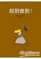 說到做到
