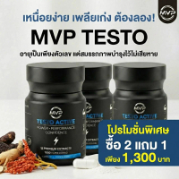 วิตามิน MVP Testo Active ซื้อ 2 แถม 1 กระปุก