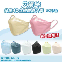 【艾爾絲】兒童3D立體醫療口罩10入/盒(台灣製韓版口罩 KF94 魚型口罩)