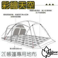 Outdoorbase Skypainter 彩繪天空-2Eyes帳篷全鋪型專用祥雲地布(510X310cm)