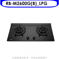 全館領券再折★林內【RB-M2600G(B)_LPG】小本體雙口爐極炎爐瓦斯爐(全省安裝)(7-11商品卡300元)