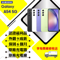 【A級福利品】SAMSUNG A54 5G 6G/128G 6.4吋 贈玻璃貼+空壓殼(外觀9成新)