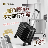 mimax米覓 輕巧隨行多功能行李箱18吋 行李箱 二檔可調拉桿 前倉獨立層設計海關鎖 靜音萬像滾輪