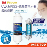 【mt99】【3M】新款 UVA系列紫外線殺菌淨水器殺菌燈匣3CT-F042-5(適用 UVA1000 UVA2000 UVA3000 T21)