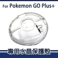 【精靈寶可夢】Pokemon GO Plus +寶可夢睡眠精靈球 專用 水晶保護殼