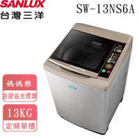 【台灣三洋SANLUX】13Kg超音波洗衣機 SW-13NS6A 【APP下單點數 加倍】