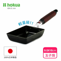 日本北陸hokua輕量級木柄黑鐵玉子燒(小)100%日本製造