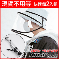 AnnaSofia 防疫防飛沫面罩 超值2入組 升級版快速釦-漁夫帽鴨舌帽草帽皆適用