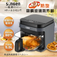 【SONGEN松井】日系美廚3D熱旋5.5L晶鑽玻璃氣炸鍋/烘烤爐/氣炸烤箱(SG-421GAF(B)