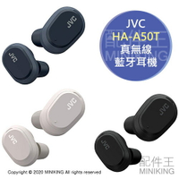 日本代購 空運 2020新款 JVC HA-A50T 真無線 降噪 藍牙耳機 無線耳機 入耳式 高音質 內建麥克風
