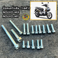 น็อตแคร้งเดิม Nouvo-mx/Nouvo-my (16ตัว) น็อตแคร้งนูโวเดิม บรรจุ1ชุด16ตัว