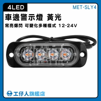 【工仔人】led燈珠 汽車小燈 邊燈 流水邊燈 貨車 led側燈 MET-SLY4 車用led燈