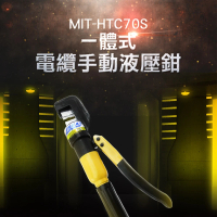 【精準科技】一體式快速液壓鉗 壓接端子鉗 油壓鉗 手動油壓鉗 壓線鉗(MIT-HTC70S工仔人)