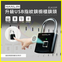 HANLIN-ELK10P 升級USB指紋鎖櫥櫃鎖頭 掛鎖 防潑水電子鎖 防盜密碼鎖 10組指紋保險箱單車行李箱大門鎖頭