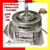 มอเตอร์ปั่นแห้ง 135วัตต์ แกน12 มิล รุ่น2ถัง WT-15J7 WT-16J8 มอเตอร์เครื่องซักผ้า