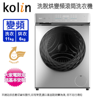 Kolin歌林11公斤蒸氣洗•窄身•變頻洗脫烘滾筒洗衣機 BW-1106VD01~含基本安裝+舊機回收